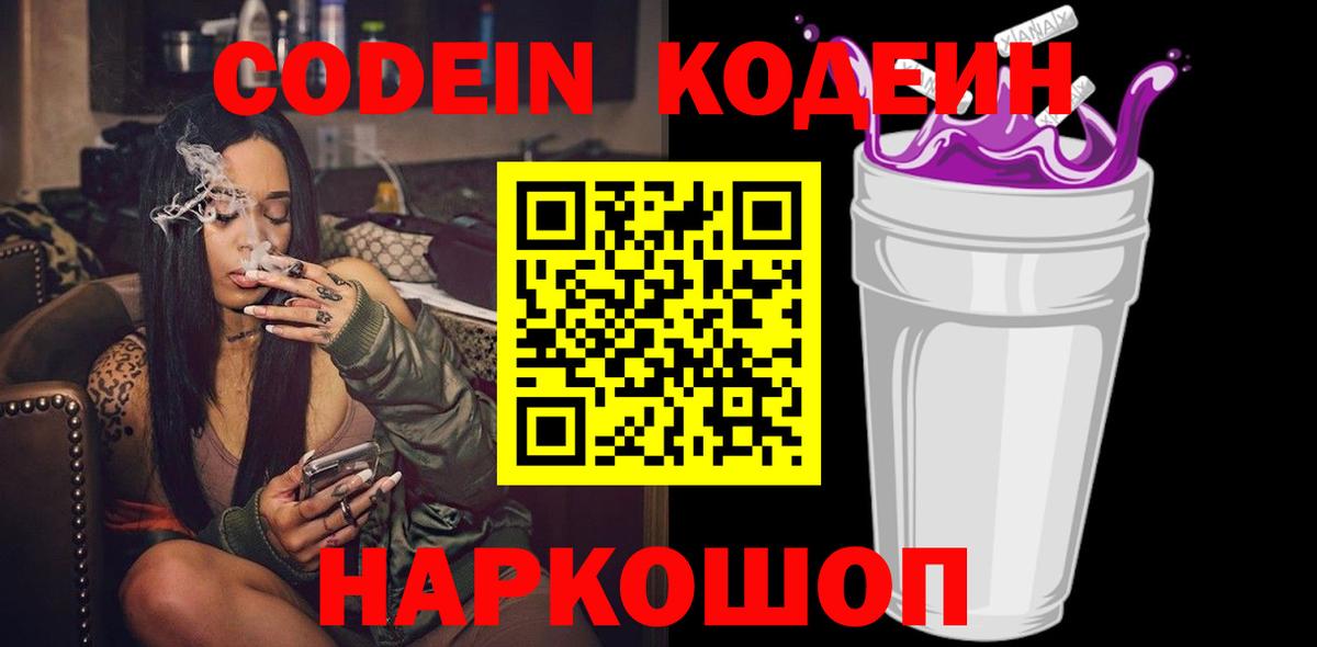 Кодеиновый сироп Lean напиток Lean (лин)  Codein Purple Drank  Вход с VPN  Шарыпово 